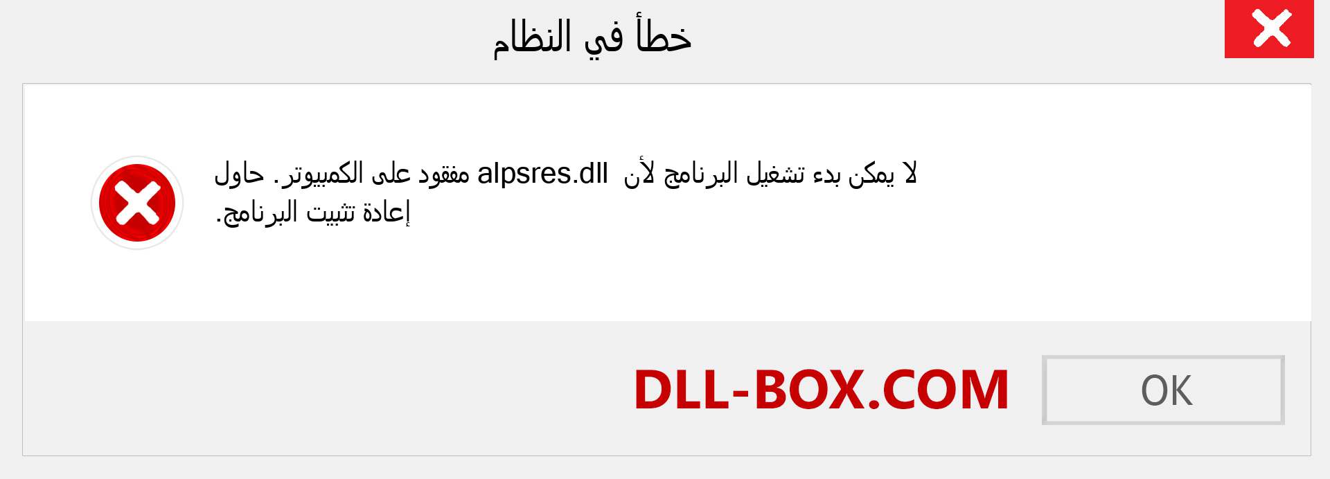 ملف alpsres.dll مفقود ؟. التنزيل لنظام التشغيل Windows 7 و 8 و 10 - إصلاح خطأ alpsres dll المفقود على Windows والصور والصور