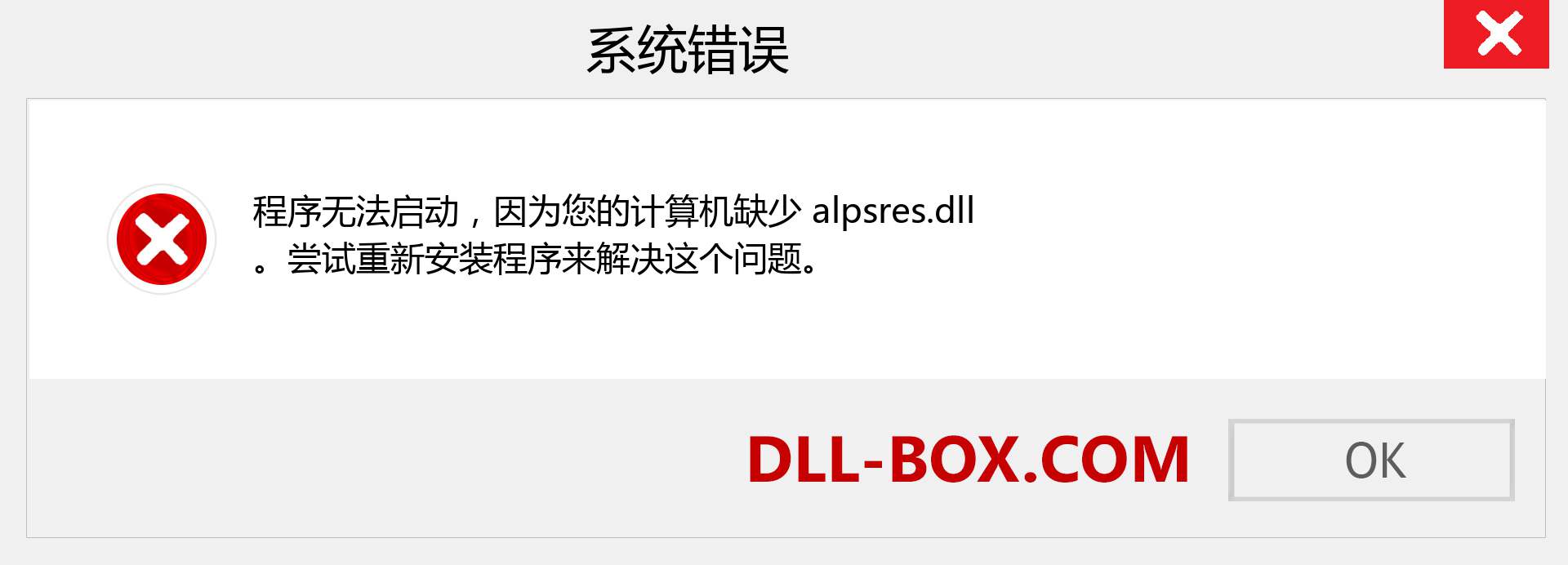 alpsres.dll 文件丢失？。 适用于 Windows 7、8、10 的下载 - 修复 Windows、照片、图像上的 alpsres dll 丢失错误